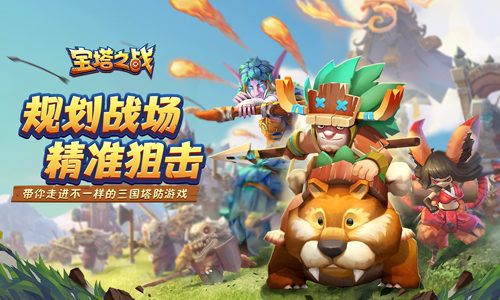 演绎新三国 我去玩《宝塔之战》治国平天下 演绎新三国 我去玩《宝塔之战》治国平天下