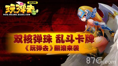 玩弹去OL安卓测试宣传图