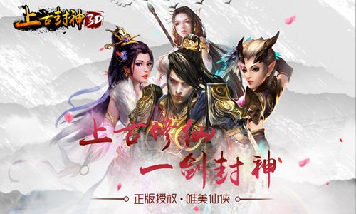 上古封神宣传图