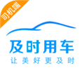 及时用车司机端下载安装_及时司机车主端下载 v6.60.5.0002安卓版