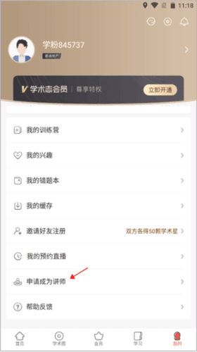 学术志如何申请成为讲师1