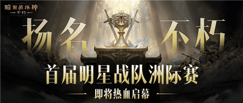 暗黑破坏神不朽3