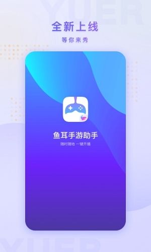 鱼耳手游助手app