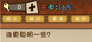 最强的大脑第165关攻略