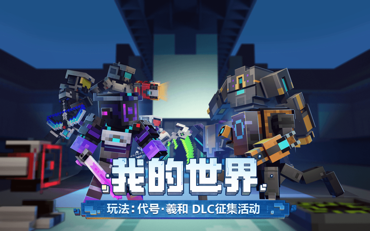 收获豪华流量曝光!《我的世界》季度玩法DLC征集活动开启 收获豪华流量曝光!《我的世界》季度玩法DLC征集活动开启