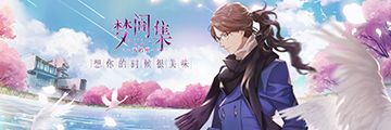 梦间集天鹅座