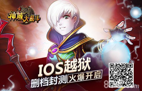 神域大乱斗ios越狱删档封测