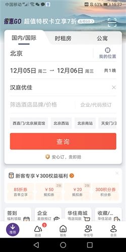 汉庭酒店手机app优势