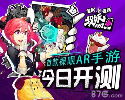 捉妖手机