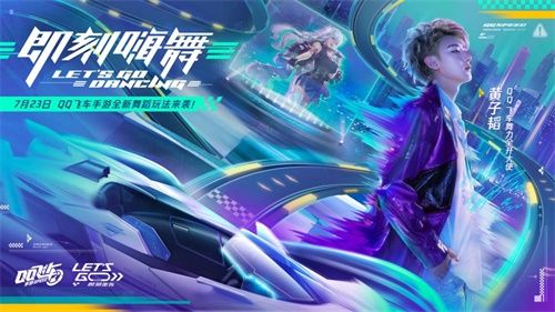 《QQ飞车手游》全新版本7月23日上线,和黄子韬一起舞力全开! 《QQ飞车手游》全新版本7月23日上线,和黄子韬一起舞力全开!