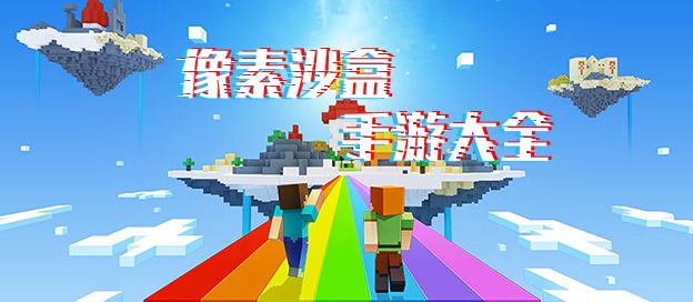 像素沙盒手游大全