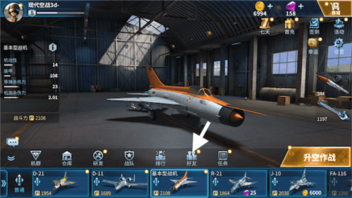现代空战3D如何添加好友1