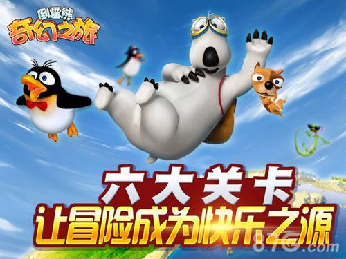 《倒霉熊奇幻之旅》六大关卡 让冒险成为快乐之源