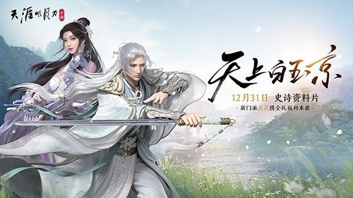 天涯明月刀