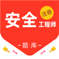 注册安全工程师百分题库软件