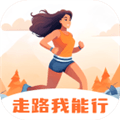 走路我能行app
