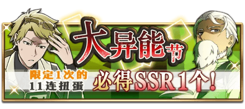 《文豪迷犬怪奇谭》全新大异能节限定角色扭蛋,即将开启! 《文豪迷犬怪奇谭》全新大异能节限定角色扭蛋,即将开启!