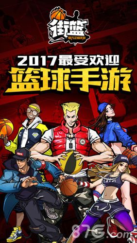 街篮手游宣传图