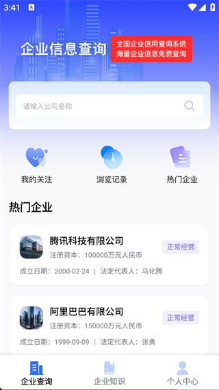 企业信息查询app宣传图