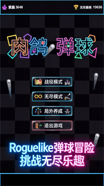 肉鸽弹球游戏宣传图