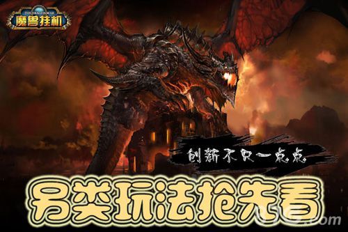 魔兽挂机另类玩法抢先看