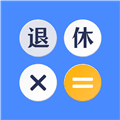退休计算器2026最新版下载_退休计算器app下载 v3.5.1.351官方版