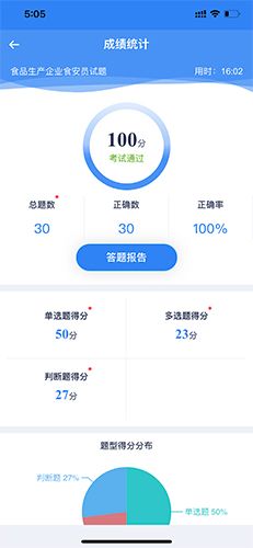 食安员抽考app怎么快速查询答案3