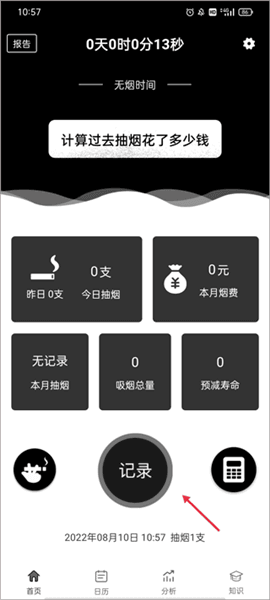 如何添加抽烟记录配图1