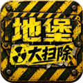 地堡大扫除游戏安卓版下载安装_地堡大扫除手机版下载 v1.0.0最新版