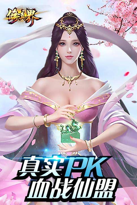 真实PK我去玩《修真界》今日全平台首发 修真界2
