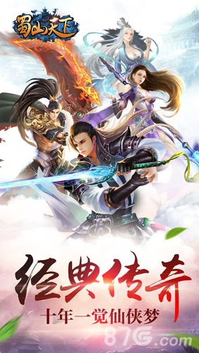 蜀山天下宣传图