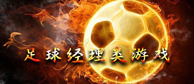 足球经理类游戏