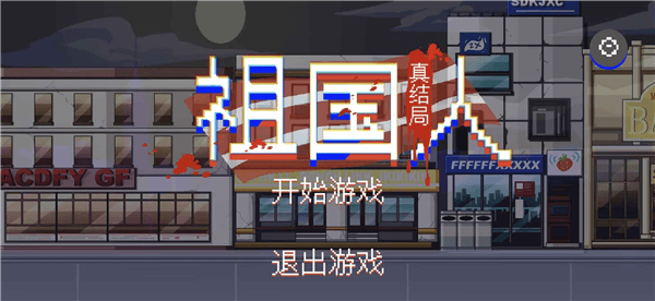 祖国人真结局宣传图