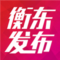 衡东发布app安卓版