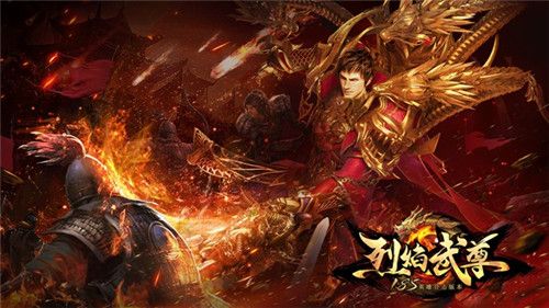 烈焰武尊