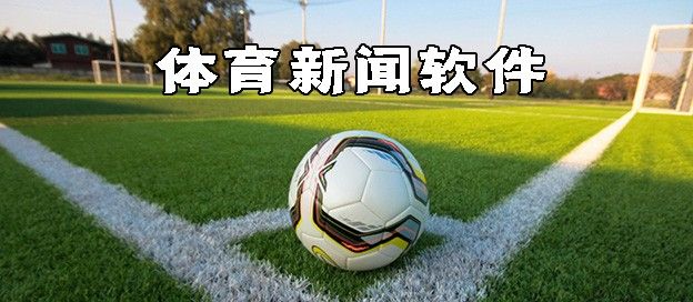 体育新闻