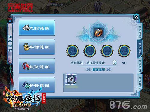 神雕侠侣手游饰品镶嵌