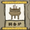 江南百景图铜香炉图片