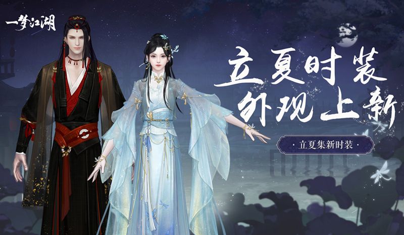 入夏着新衣!《一梦江湖》立夏集时装曝光 入夏着新衣!《一梦江湖》立夏集时装曝光