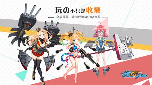 舰姬收藏