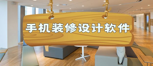 手机装修设计软件