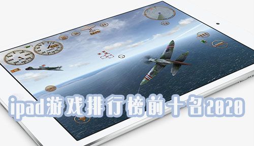 ipad游戏排行榜前十名2020图片