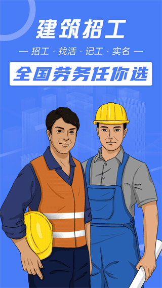 建筑招工app官方正版宣传图