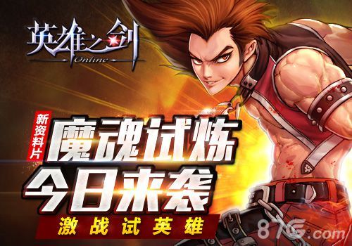 《英雄之剑》魔魂试练安卓今日开启1