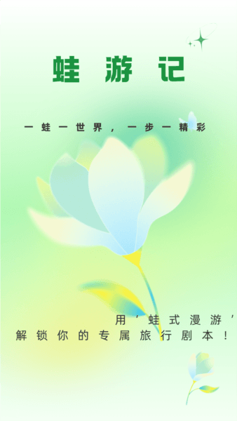 蛙游记