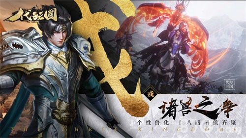 《代号:三国》诸兽之争