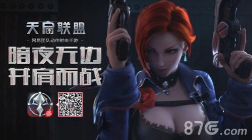 天启联盟宣传图