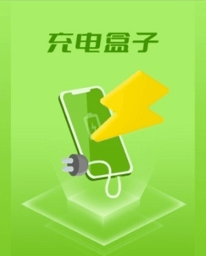 充电盒子