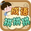 成语拼拼拼app