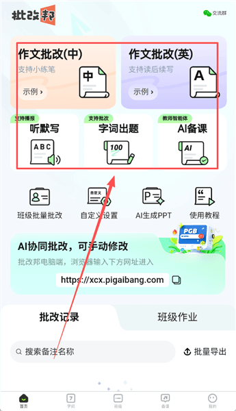 批改邦如何使用配图1